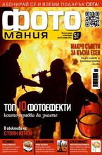 Фотомания - брой 19