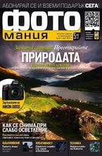 Фотомания - брой 1