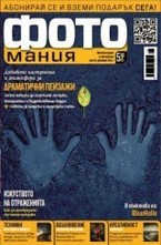 Фотомания - брой 20
