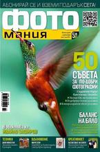 Фотомания - брой 3