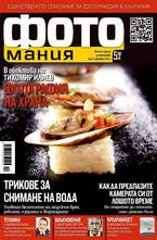 Фотомания - брой 8