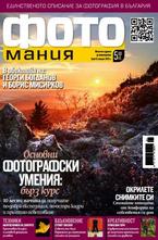 Фотомания - брой 9