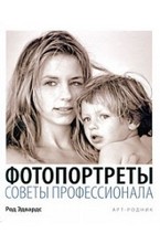 Фотопортреты. Советы профессионала