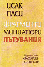 Фрагменти, миниатюри, пътувания