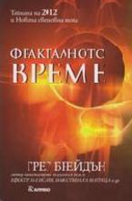 Фракталното време