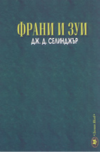 Франи и Зуи