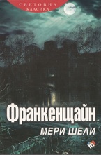 Франкенщайн
