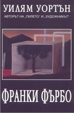 Франки Фърбо