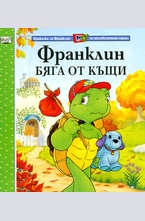 Франклин бяга от къщи