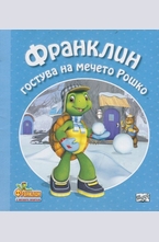 Франклин гостува на мечето Рошко