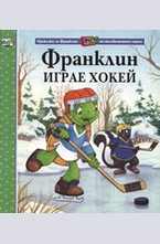 Франклин играе хокей
