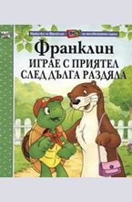 Франклин играе с приятел след дълга раздяла