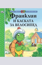 Франклин и каската за велосипед