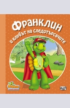 Франклин и клубът на следотърсачите