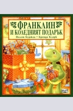 Франклин и коледният подарък