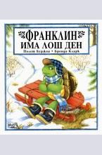 Франклин има лош ден