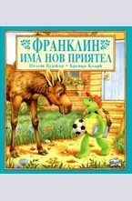 Франклин има нов приятел
