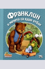 Франклин и мечето са един отбор