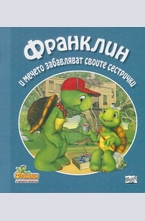 Франклин и мечето забавляват своите сестрички