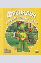 Франклин и неговият космически екипаж