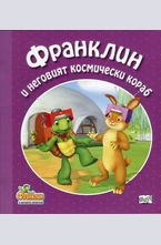 Франклин и неговият космически кораб