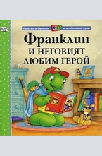 Франклин и неговият любим герой