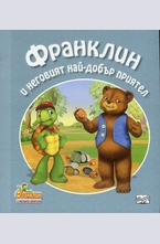 Франклин и неговият най-добър приятел