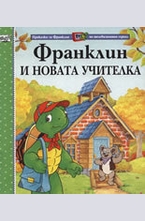 Франклин и новата учителка