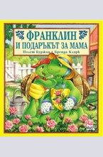 Франклин и подаръкът за мама