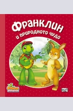 Франклин и природното чудо