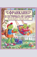 Франклин и сестричката му Хариет