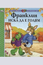 Франклин иска да е голям