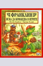 Франклин иска да командва в игрите