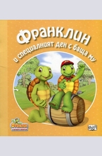 Франклин и специалният ден с баща му