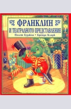 Франклин и театралното представление