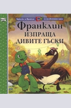 Франклин изпраща дивите гъски