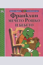 Франклин, мечето Рошко и бебето