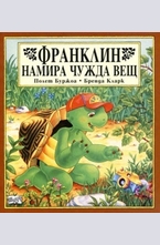 Франклин намира чужда вещ