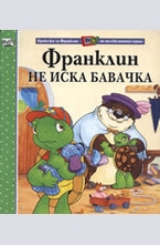 Франклин не иска бавачка