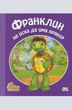 Франклин не иска да има прякор