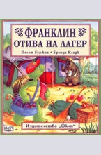 Франклин отива на лагер