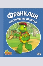 Франклин отстъпва на приятел