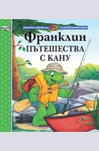 Франклин пътешества с кану