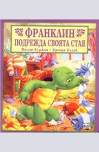 Франклин подрежда своята стая