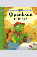 Франклин помага