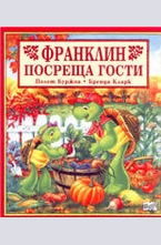 Франклин посреща гости