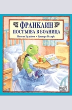 Франклин постъпва в болница