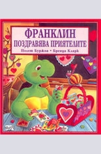 Франклин поздравява приятелите