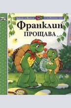 Франклин прощава