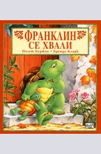 Франклин се хвали